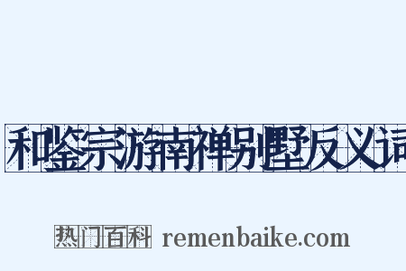 和鉴宗游南禅别墅反义词是什么意思的图片